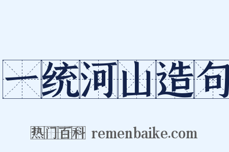 一统河山造句是什么意思的图片